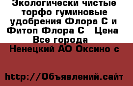 Экологически чистые торфо-гуминовые удобрения Флора-С и Фитоп-Флора-С › Цена ­ 50 - Все города  »    . Ненецкий АО,Оксино с.